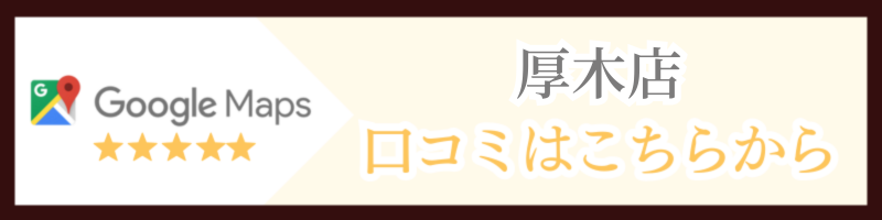 厚木店の口コミはこちら