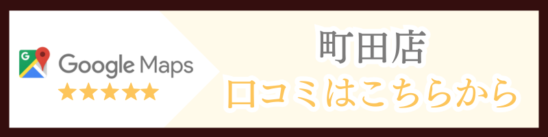 町田オフィスの口コミはこちら