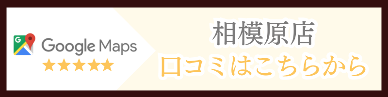 相模原オフィスの口コミはこちら