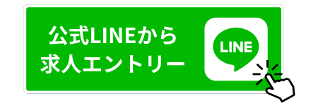 採用LINEボタン
